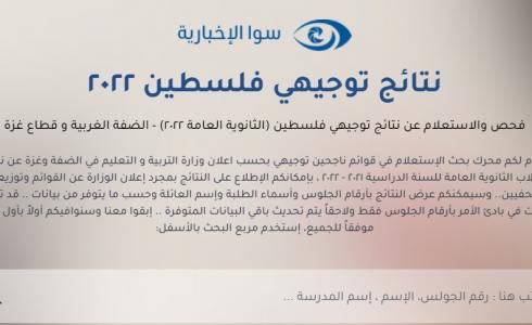 موعد نتائج توجيهي 2022 في غزة والضفة والقدس في فلسطين