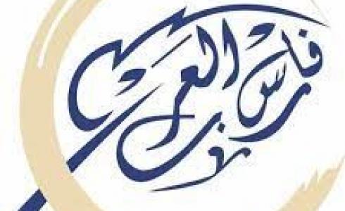 مؤسسة فارس العرب للتنمية والأعمال الخيرية