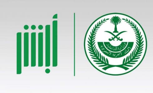 الأمن العام يحذر من مشاركة بيانات الحساب في منصة أبشر