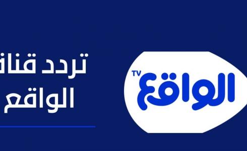 تردد قناة الواقع 2022