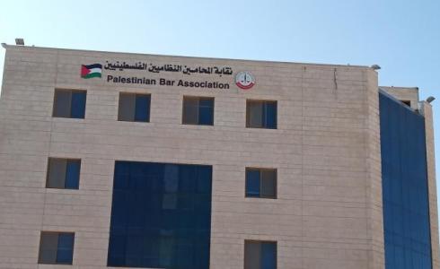 رام الله: نقابة المحامين تقرر تعليق العمل غداً الإثنين أمام كافة المحاكم