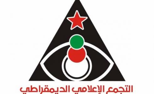 التجمع الإعلامي الديمقراطي