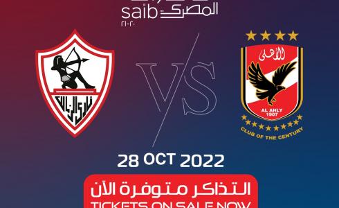 طريقة حجز تذاكر مباراة الأهلي والزمالك في السوبر المصري
