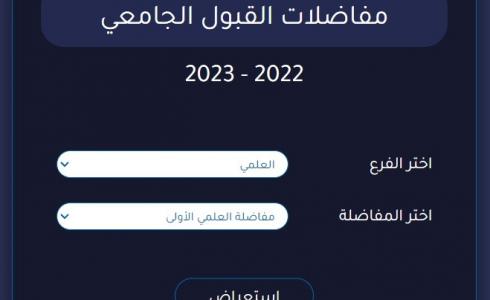 نتائج المفاضلة العامة في سوريا 2022-2023 pdf