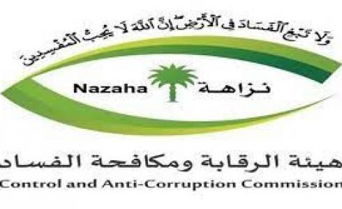 نزاهة : إيقاف 76 شخصًا في 5 وزارات بجرائم الفساد المالي والإداري