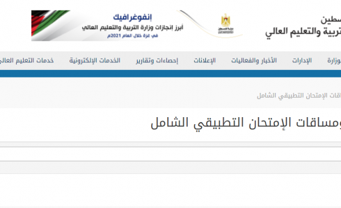 غزة: مواضيع ومساقات الامتحان التطبيقي الشامل الدورة الصيفية ٢٠٢٢