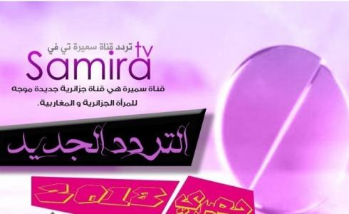 تردد قناة سميرة 2022 الجديد