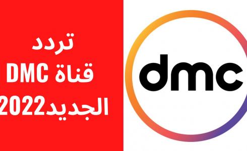 تردد قناة dmc الجديد 2022