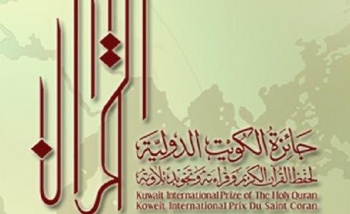 جائزة الكويت الدولية للقرآن الكريم.