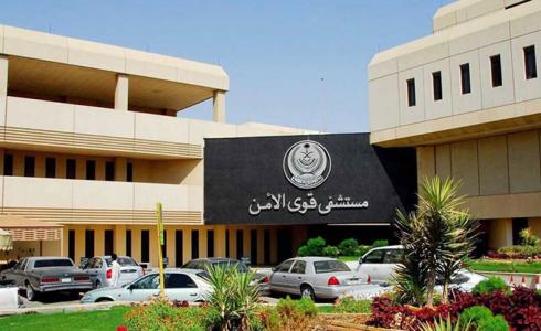 رابط التقديم لوظائف مستشفى قوى الأمن 1444 هـ