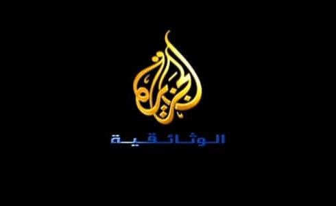 تردد قناة الجزيرة الوثائقية 2022