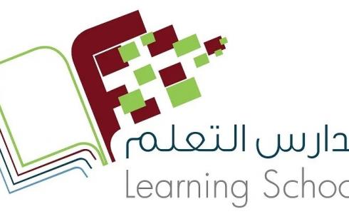 مدارس التعلم النموذجية الأهلية في الرياض