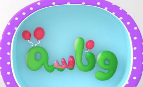 تردد قناة وناسة للأطفال الجديد 2022