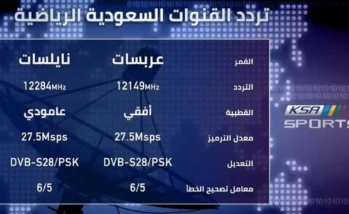 تردد قناة السعودية الرياضية 2022
