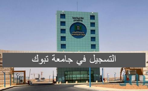 جامعة تبوك بالمملكة العربية السعودية