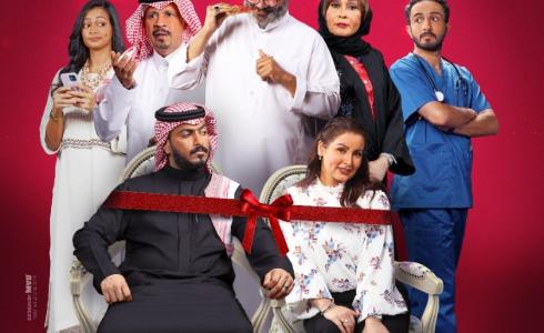 موعد عرض الفيلم السعودي"90 يوم" .أرشيف