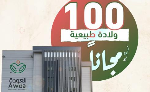 مستشفى العودة في النصيرات يعلن عن أول 100 ولادة طبيعية مجانا