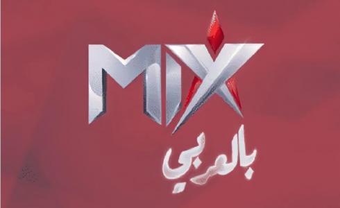 تردد قناة mix بالعربي 2022