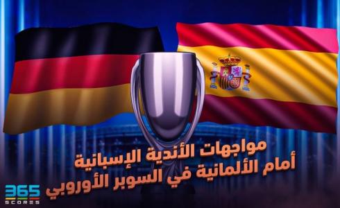 مباراة السوبر الأوروبي