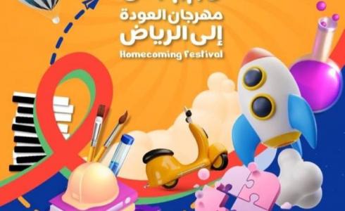 مهرجان العودة إلى الرياض