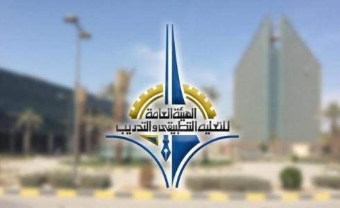 الهيئة العامة للتعليم التطبيقي والتدريب