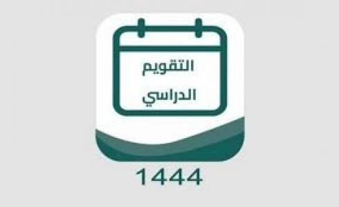 جدول التقويم الدراسي الجديد 1444 في السعودية وعدد اجازات العام الدراسي 1444