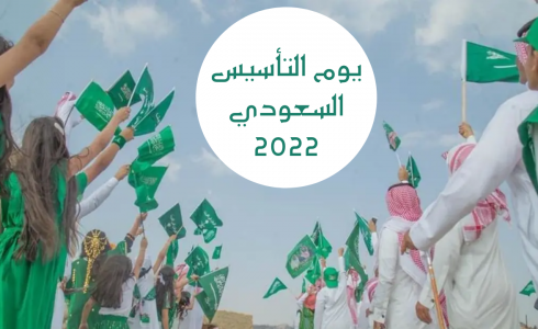 كم باقي على يوم التأسيس 2022 ؟