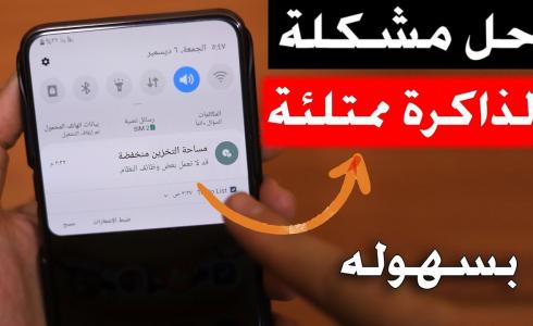 لأندرويد.. "خطوة ضرورية" لتخلص من مساحة التخزين ممتلئة