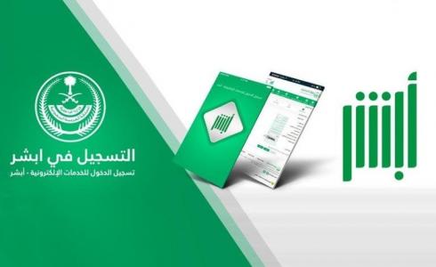 شروط التسجيل في خدمات منصة أبشر 2022