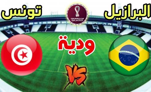 موعد مباراة تونس و البرازيل الودية والقنوات الناقلة