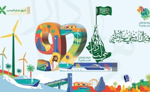فعاليات اليوم الوطني 92 في السعودية 1444