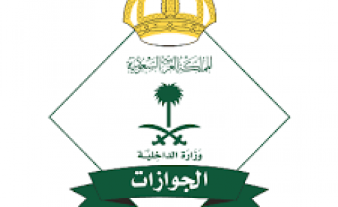 " الجوازات " تعلن موعد القبول على رتبة جندي للرجال في السعودية