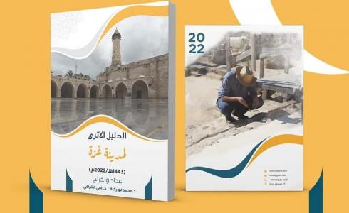 برعاية بيت الصحافة: إصدار الدليل الأثري لمدينة غزة