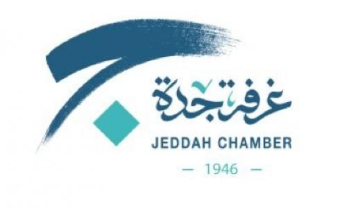 اليوم ..غرفة جدة تنظم ملتقى التوظيف النوعي " كفاءات "