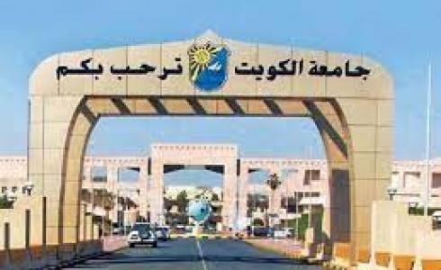 جامعة الكويت