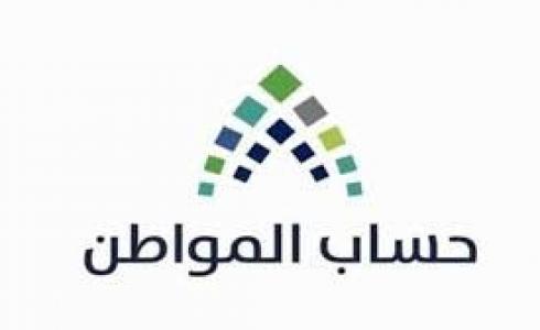 " حساب المواطن " موعد صرف الدفعة الـ 59 لشهر أكتوبر