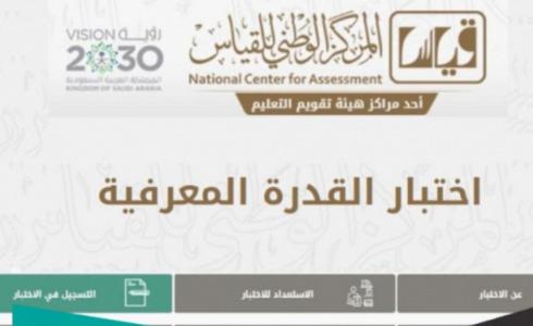 موعد اختبار القدرة المعرفية 1444 في السعودية – رابط التسجيل