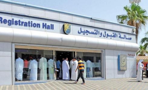 عمادة القبول والتسجيل بجامعة الكويت