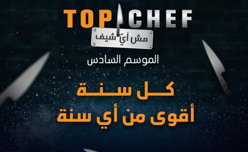 برنامج توب شيف الحلقة 2 الموسم السادس 6 الجديد كاملة - شاهد على mbc