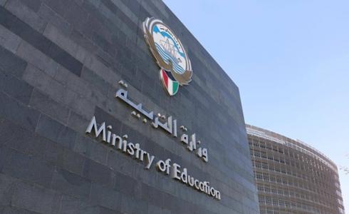 وزارة التربية والتعليم الكويتية