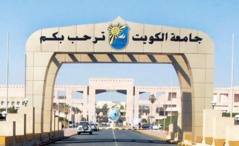 جامعة الكويت