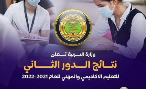 رابط استخراج نتائج السادس الإعدادي الدور الثاني 2022 لكافة المحافظات العراقية 