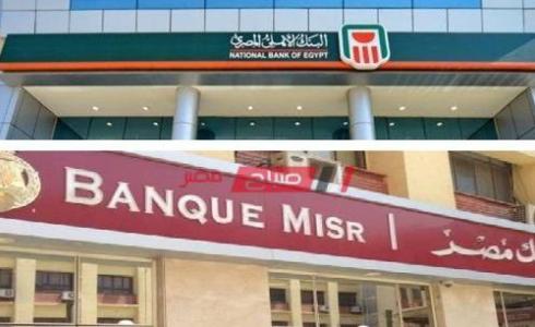 البنك الاهلي المصري وبنك مصر