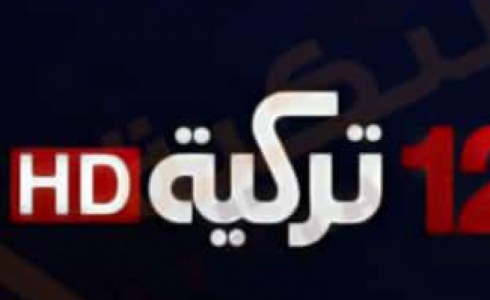 تردد قناة 12 تركية الجديد 2022
