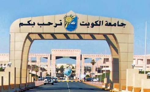 جامعة الكويت