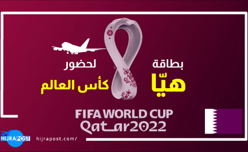 بطاقة هيا والتي تم تمديد صلاحيتها في قطر