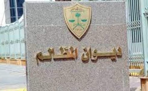 ديوان المظالم السعودي يوقف بوابته الرقمية بشكل مؤقت