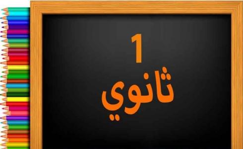 شرح قصيدة خشية ورجاء 2022 - اولى ثانوي تونس