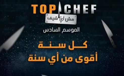 مشاهدة برنامج توب شيف الحلقة 7 الموسم السادس- مباشر mbc