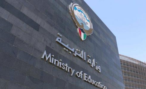 وزارة التربية في الكويت